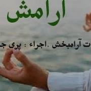 آرامش Aramesh