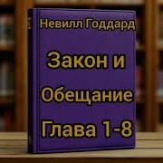 Закон И Обещание Невилл Годдард