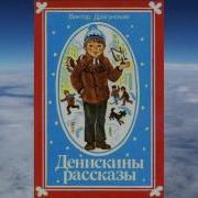 Денискины Рассказы О Том Как Всё Было На Самом Деле