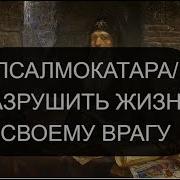 Разрушить Жизнь Своему Врагу Псалмокатара