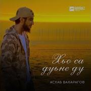 Хьо Са Хьоме Дуьне Ду Асхаб Вахарагов