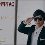 Лучшие Песни Кайрат Нуртас Альбомы