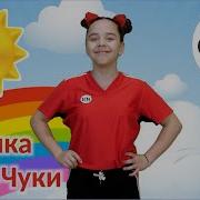 Чуки Чуки Чуки Ва