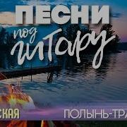 Песни Под Гитару Полынь Трава Алена Петровская И Елена Ваенга