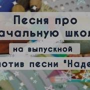 Светит Нам Знакомая Звезда Что Начальной Школою Зовётся