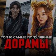 Топ 10 Корейских Дорам