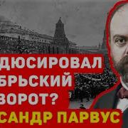 Александр Парвус В Борьбе За Правду