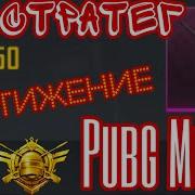 Как Быстро Выполнить Достижение Эво Стратег Pubg Mobile