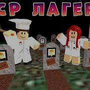 Самый Страшный Лагерь В Мире Roblox