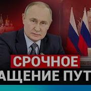О Ночной Речи Путина Сегодня