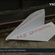 Акції На Підтримку Надії Савченко Тривають У Містах Україні