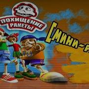 Скелетоны Похищение Ракеты