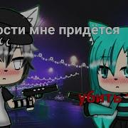 Клип Прости Мне Придётся Убить Тебя Gacha Life