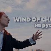 Scorpions Wind Of Change Rus Cover