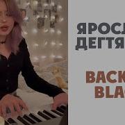 Ярослава Дегтярева Back To Black