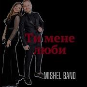 Ти Мене Люби Mishel Band Тема