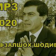 Афзалшох Шодиев Ман Туро Бахшам Чавони 2020