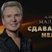 Александр Малинин Сдаваться Нельзя