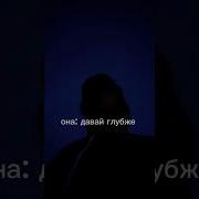 Давай Глубже Глубже