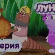 Лунтик И Его Друзья Лук