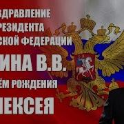 Алексей С Днем Рождения От Путина