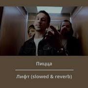 Пицца Лифт Slowed Reverb