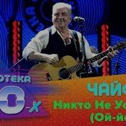 Никто Не Услышит Ой Йо Live