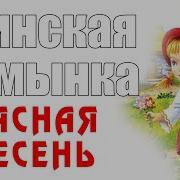 Финская Полька Красная Плесень