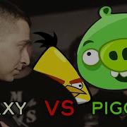 Оксимирон И Bad Piggies