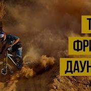 Горный Велосипед Mtb Трюки И Падения Фрирайд Даунхилл