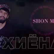 Shon Ms Хиёнат 2020