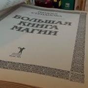 Большая Книга Магии Ванги