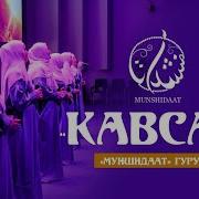 Группа Кавсар Нашиды