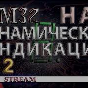 Программирование Мк Stm32 Урок 12 Hal Динамическая Индикация