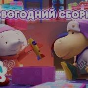 Сборник Зимних Серий Тима И Тома Мультики Для Детей