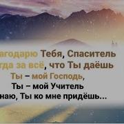 Благодарю Тебя За То Что Ты Мне Дал