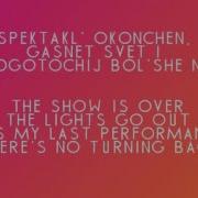 Polina Gagarina The Show Is Over Спектакль Окончен Lyrics Translation