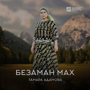 Тамара Адамова Жестокая Любовь