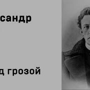 Стихотворение А А Блок Перед Грозой Стихи Русских Поэтов Аудио Стихи