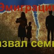 Семья И Иммиграция В Канаду Оправдания Неудачника Канада Онтарио Торонто Эмигрант Эмиграция