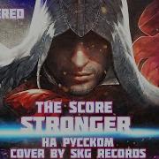 The Score Stronger Русский Перевод