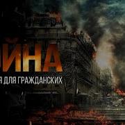 Выживание В Городе В Военное Время