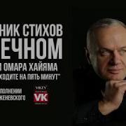 Стихи О Любви Стих Омара Хайяма Когда Уходите На Пять Минут В