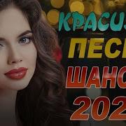 Нереально Красивый Шансон Сборник Лучшая Дискотека Шансона 24 11 2023