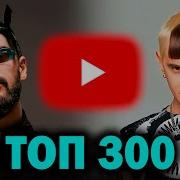 Топ 500 Русских Песен