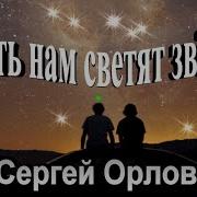 Пусть Нам Свеят Звёзды