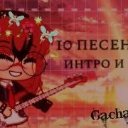 Музыка Для Гача Туберов Топ 15 Gacha Life