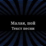 Мари Краймбрери Минусовка Малая Пой