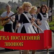 Песни На Последний Звонок 9 Класс