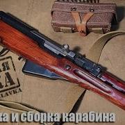 Как Разобрать Карабин Скс How To Disassemble Sks Carbine